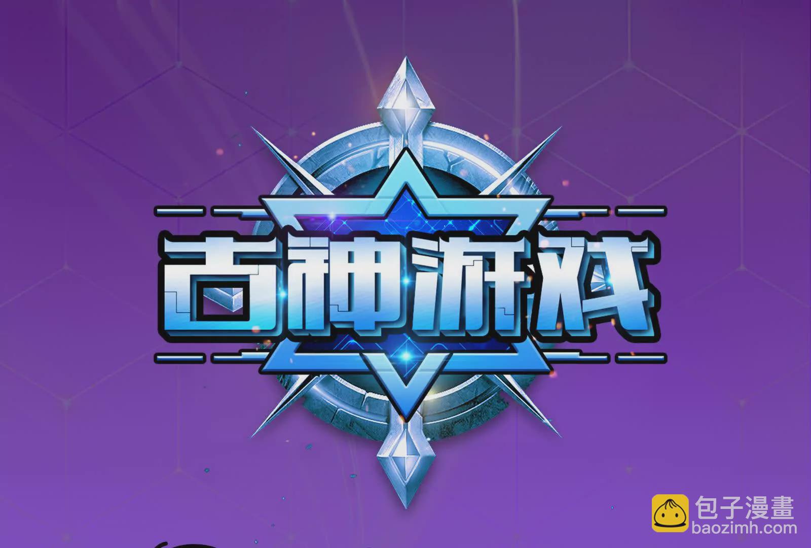 古神遊戲 - 第118話林浩！我和你不共戴天(1/3) - 3